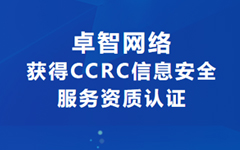 喜讯！卓智网络获得CCRC信息安全服务资质认证